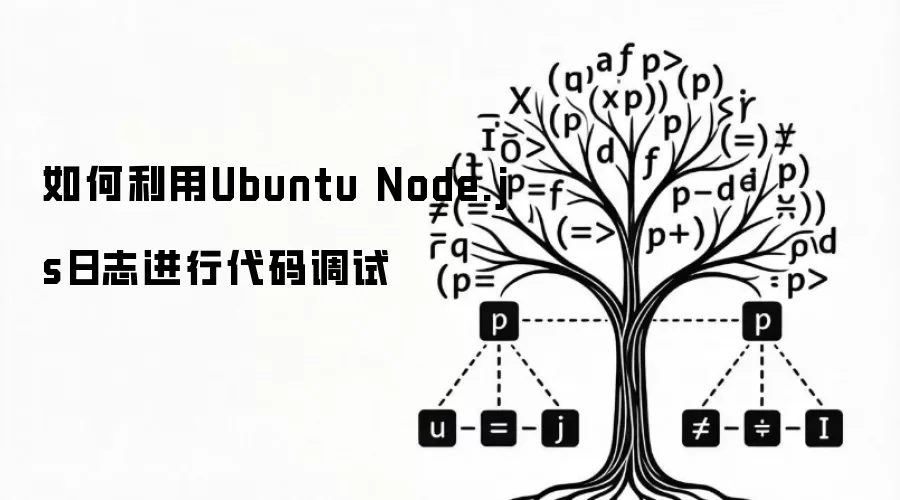 如何利用Ubuntu Node.js日志进行代码调试