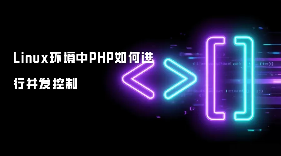 Linux环境中PHP如何进行并发控制