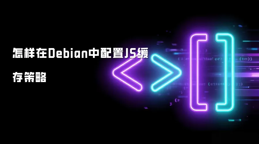 怎样在Debian中配置JS缓存策略