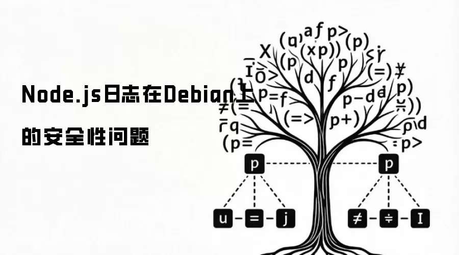 Node.js日志在Debian上的安全性问题