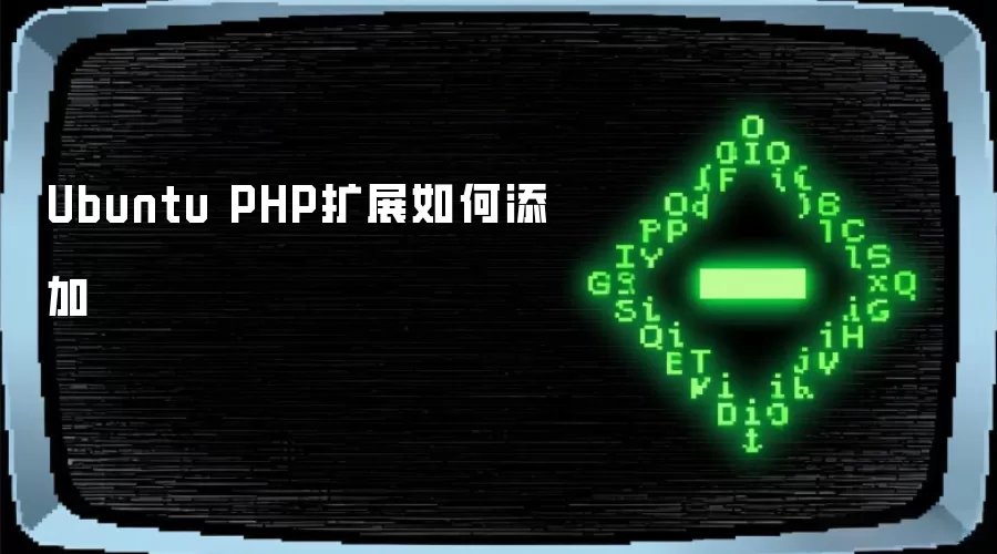 Ubuntu PHP扩展如何添加