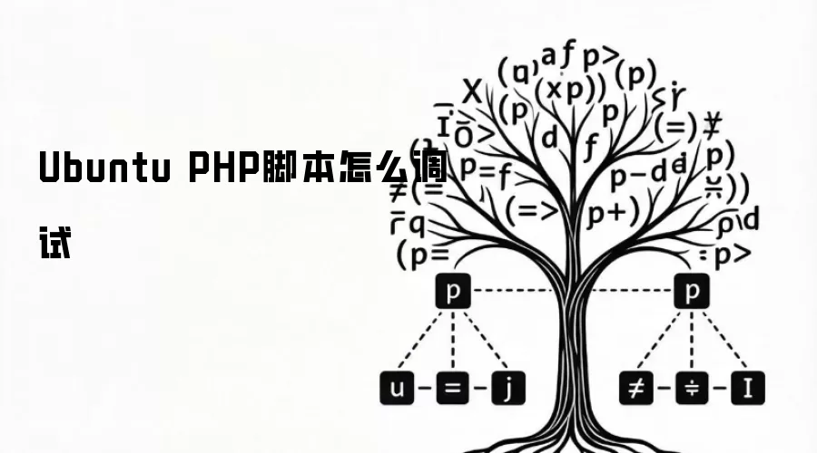 Ubuntu PHP脚本怎么调试
