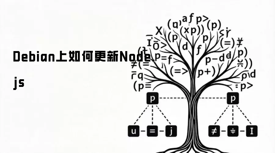 Debian上如何更新Node.js