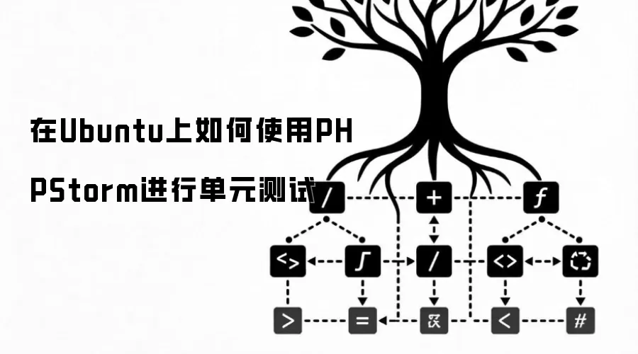 在Ubuntu上如何使用PHPStorm进行单元测试
