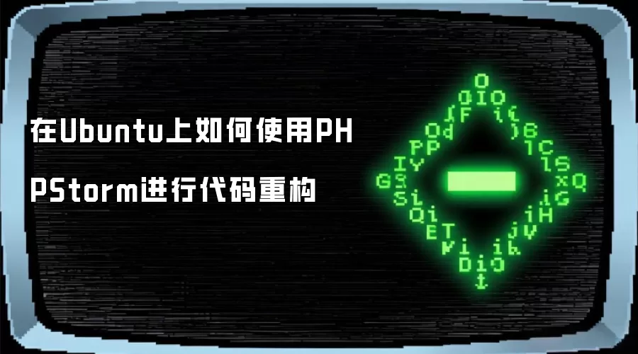 在Ubuntu上如何使用PHPStorm进行代码重构