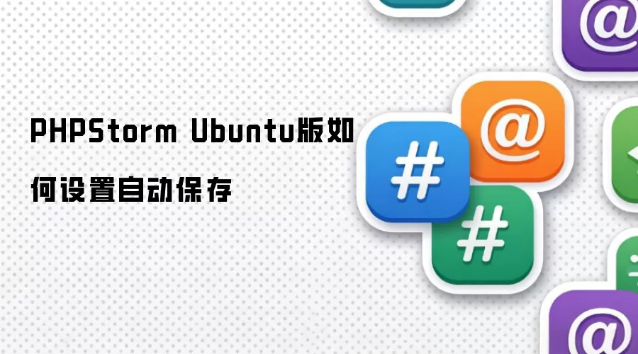 PHPStorm Ubuntu版如何设置自动保存