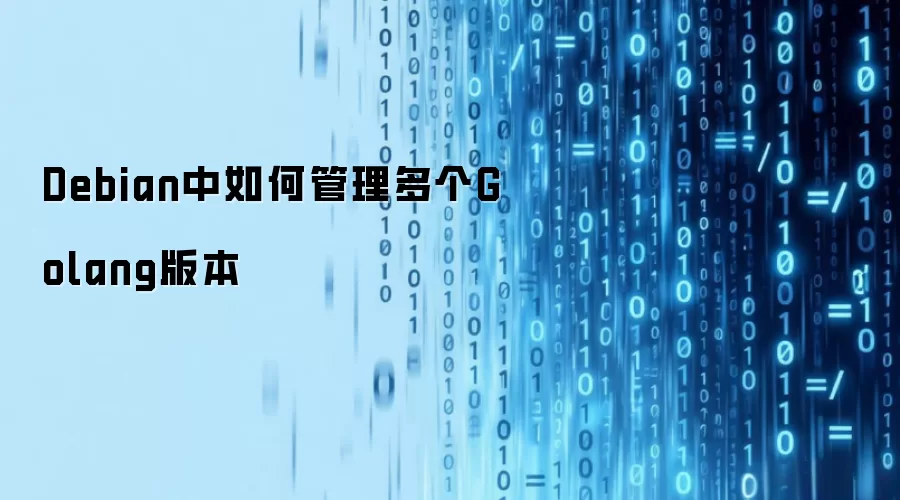 Debian中如何管理多个Golang版本