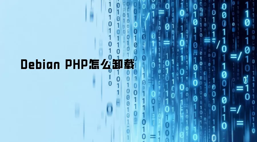 Debian PHP怎么卸载