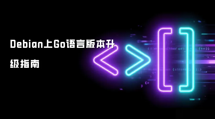 Debian上Go语言版本升级指南