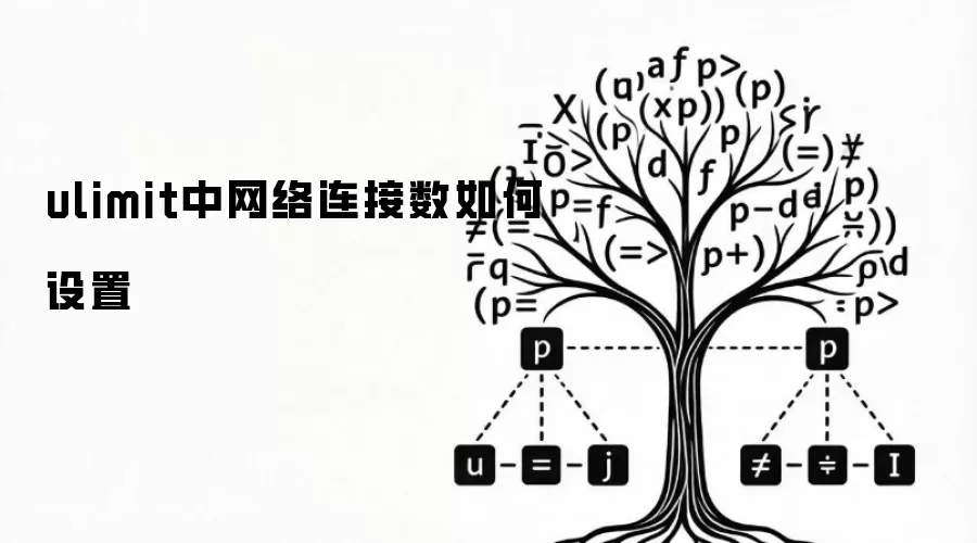 ulimit中网络连接数如何设置