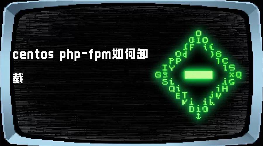 centos php-fpm如何卸载