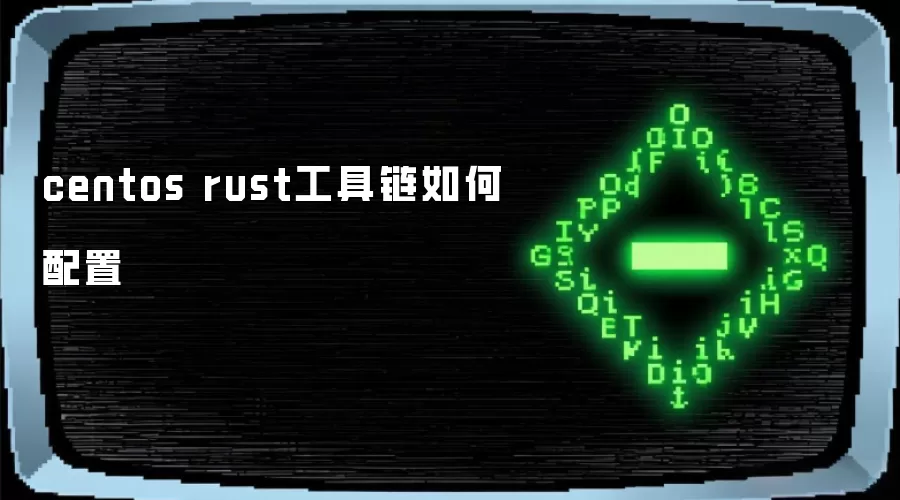 centos rust工具链如何配置