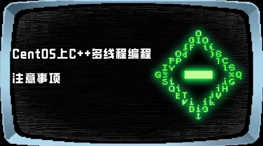 CentOS上C++多线程编程注意事项