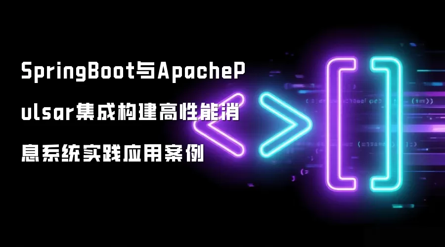 SpringBoot与ApachePulsar集成构建高性能消息系统实践应用案例