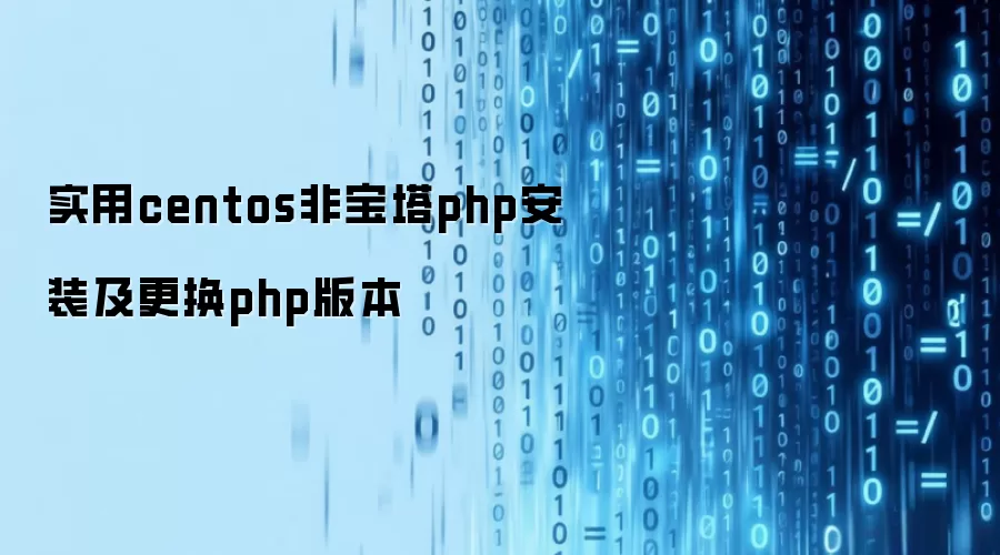 实用centos非宝塔php安装及更换php版本