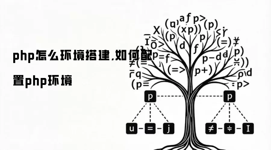 php怎么环境搭建,如何配置php环境