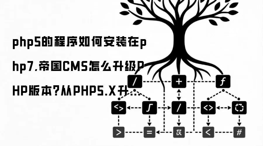 php5的程序如何安装在php7,帝国CMS怎么升级PHP版本？从PHP5.X升级到PHP7.X?