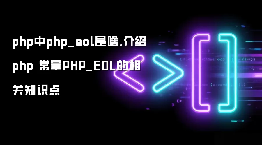 php中php_eol是啥,介绍php 常量PHP_EOL的相关知识点
