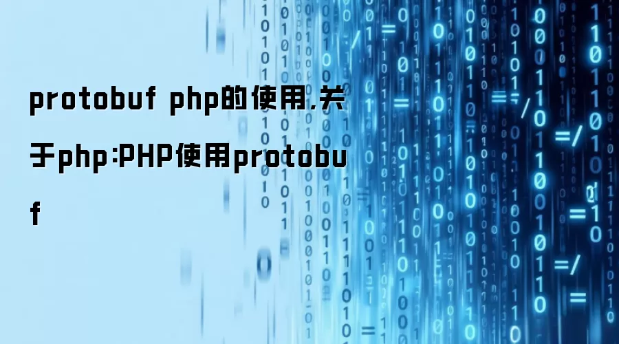 protobuf php的使用,关于php:PHP使用protobuf
