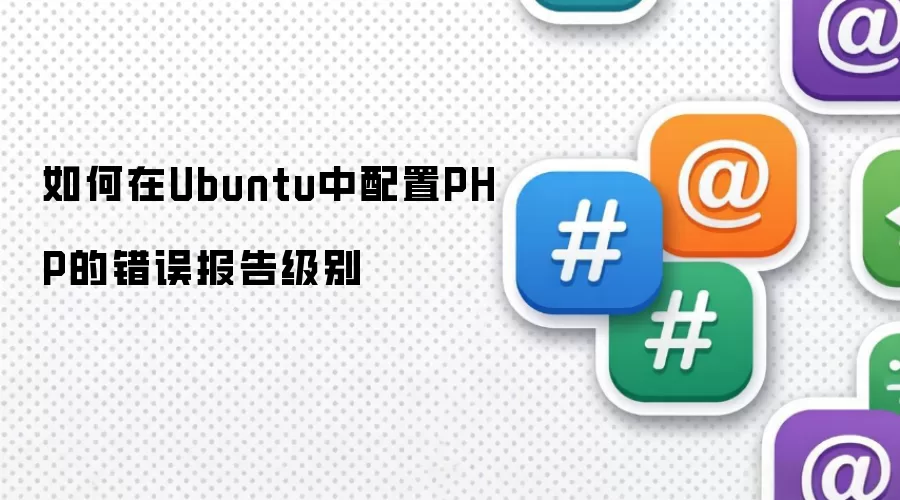 如何在Ubuntu中配置PHP的错误报告级别