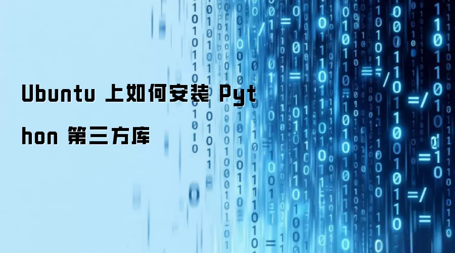 Ubuntu 上如何安装 Python 第三方库