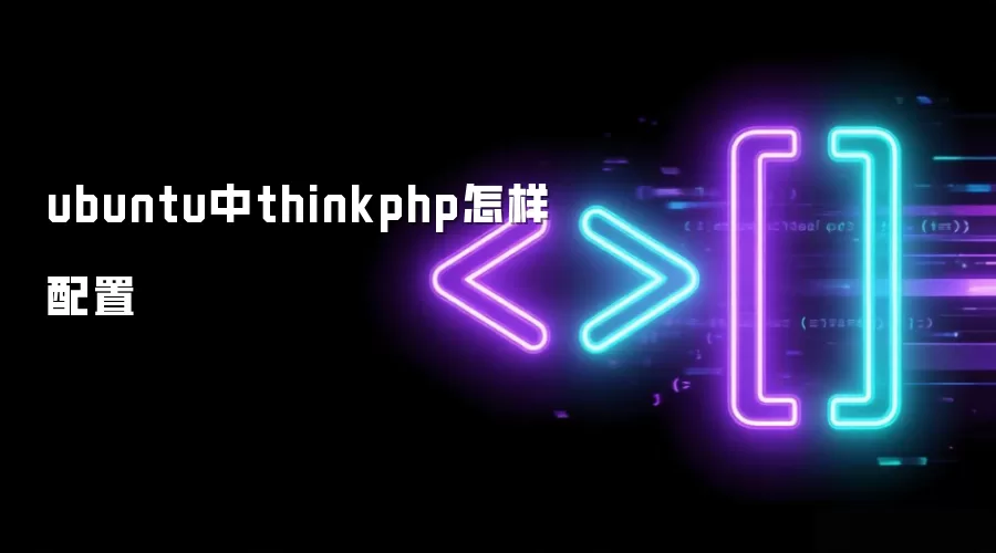 ubuntu中thinkphp怎样配置