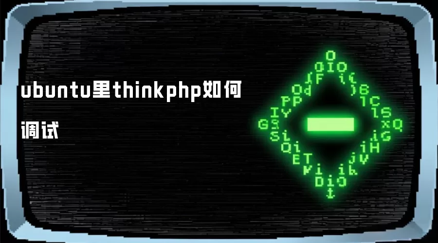ubuntu里thinkphp如何调试