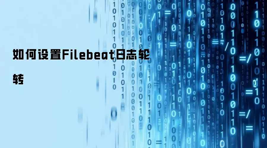 如何设置Filebeat日志轮转