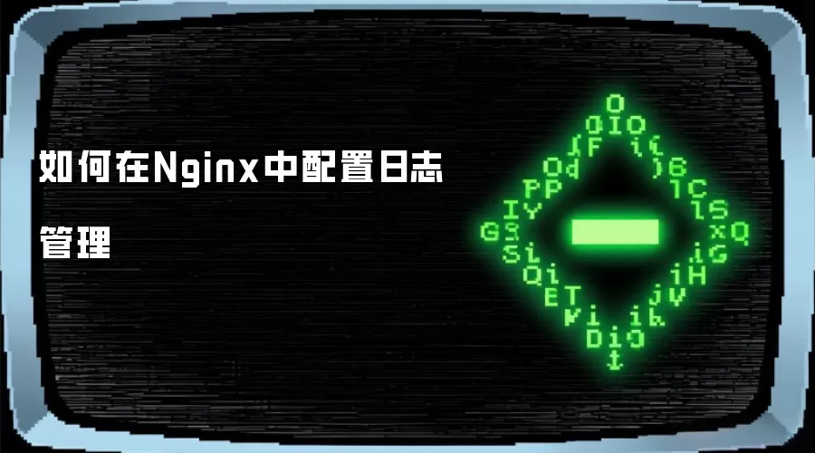 如何在Nginx中配置日志管理