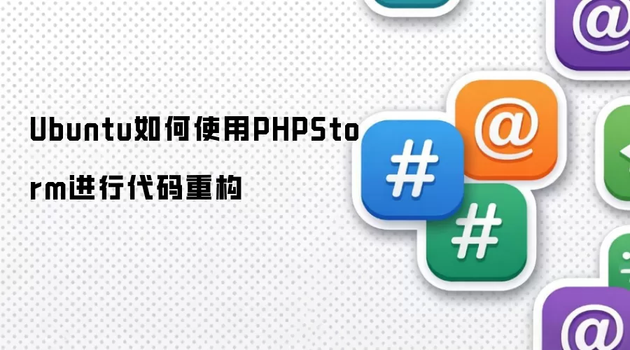 Ubuntu如何使用PHPStorm进行代码重构
