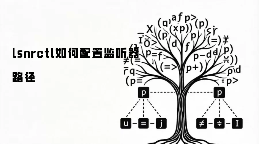 lsnrctl如何配置监听器路径