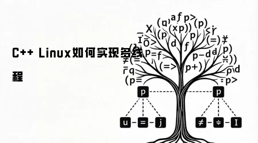 C++ Linux如何实现多线程
