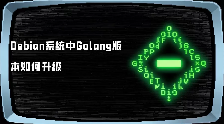 Debian系统中Golang版本如何升级