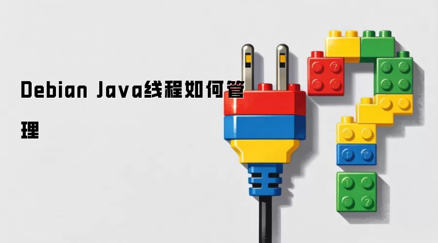 Debian Java线程如何管理
