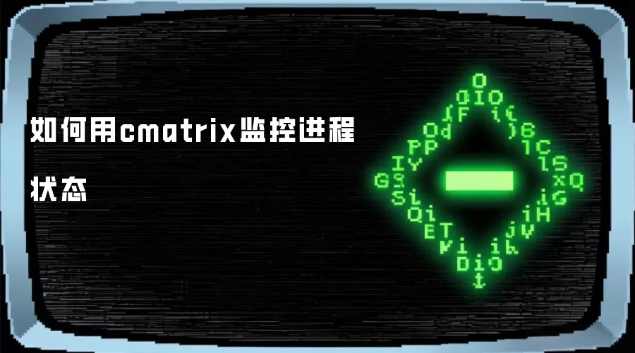 如何用cmatrix监控进程状态