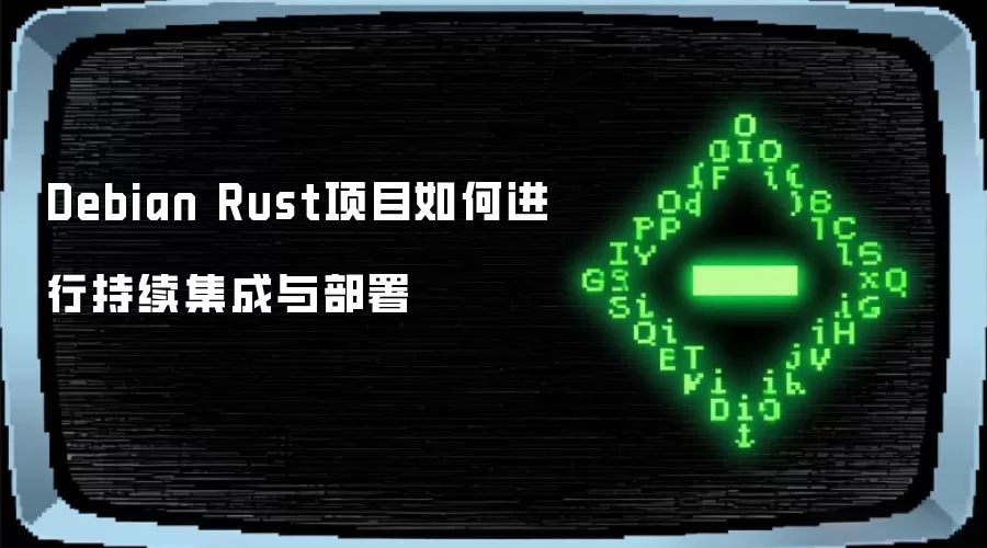 Debian Rust项目如何进行持续集成与部署