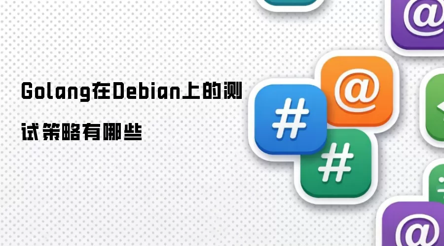 Golang在Debian上的测试策略有哪些