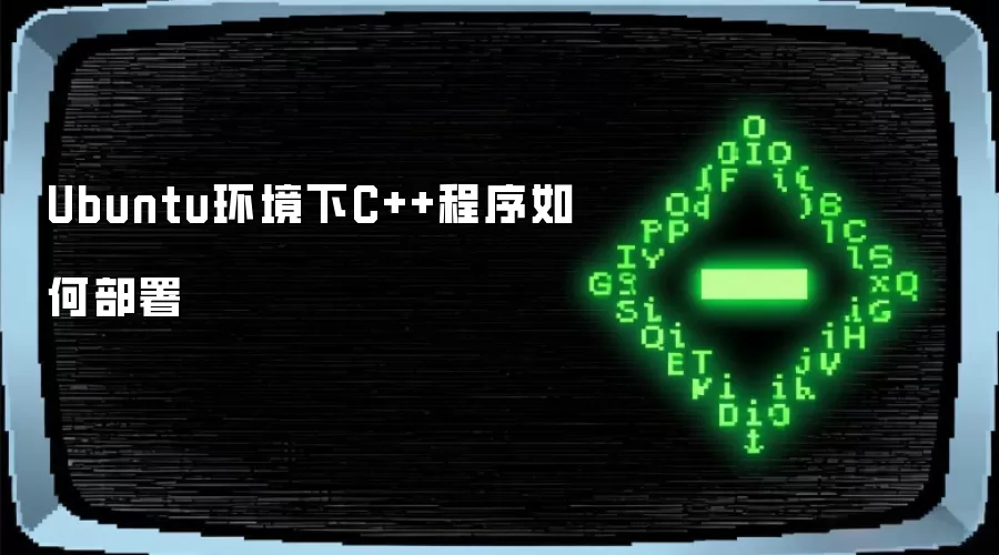 Ubuntu环境下C++程序如何部署