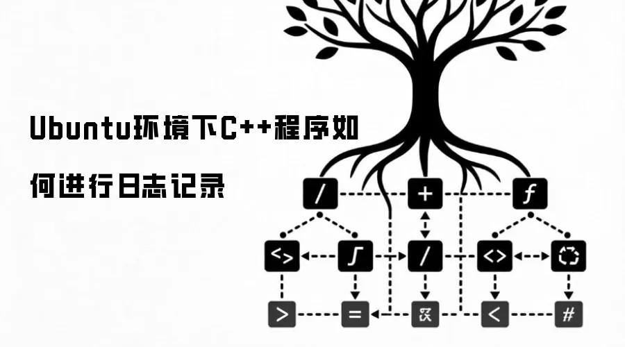 Ubuntu环境下C++程序如何进行日志记录