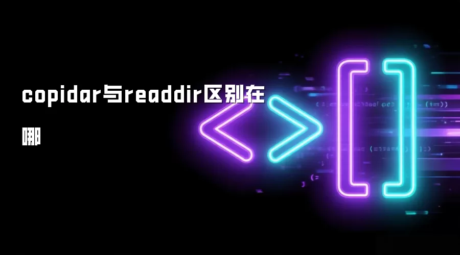 copidar与readdir区别在哪