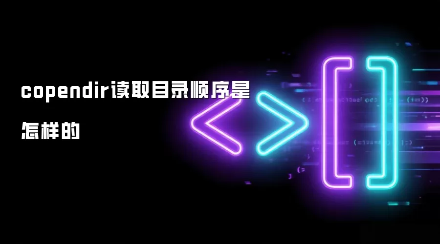 copendir读取目录顺序是怎样的
