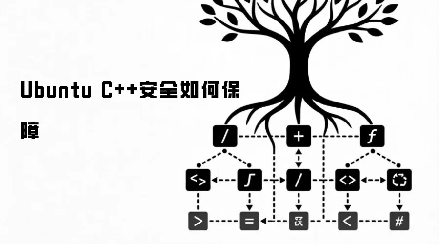 Ubuntu C++安全如何保障