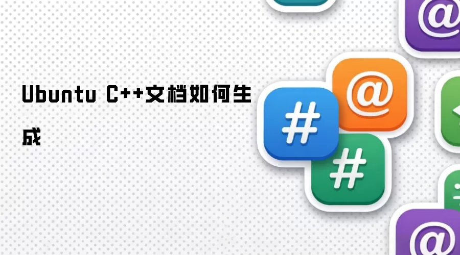 Ubuntu C++文档如何生成