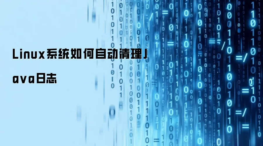 Linux系统如何自动清理Java日志
