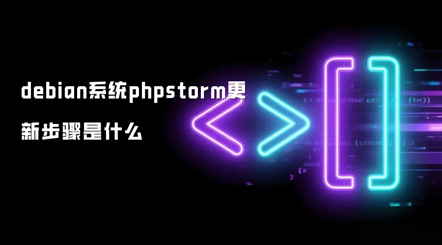 debian系统phpstorm更新步骤是什么