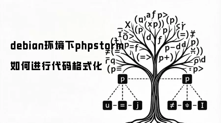 debian环境下phpstorm如何进行代码格式化