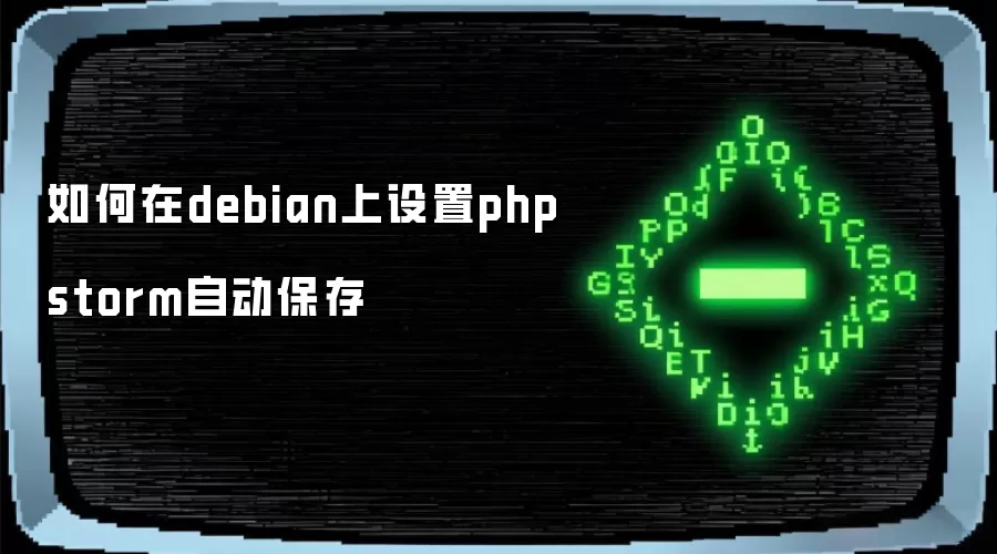 如何在debian上设置phpstorm自动保存