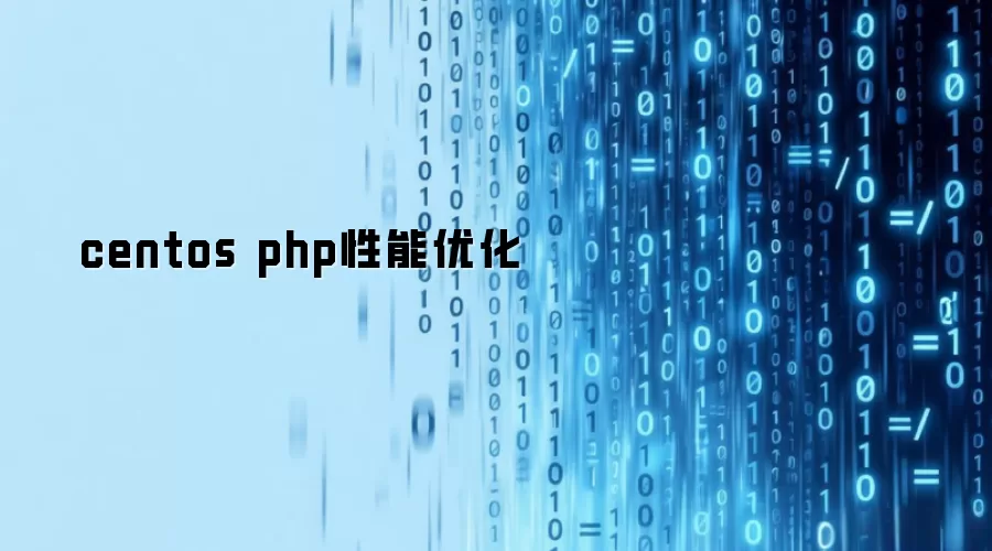 centos php性能优化