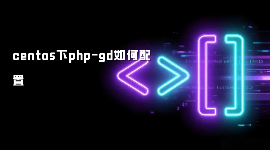 centos下php-gd如何配置