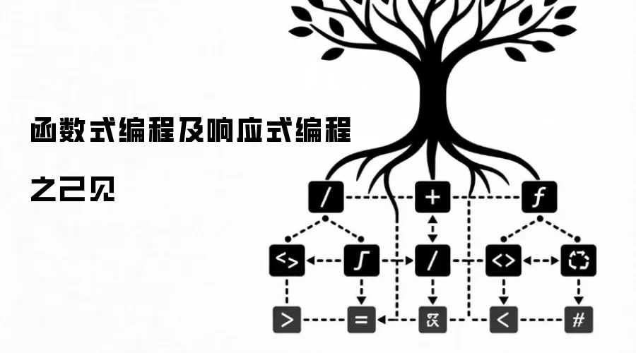 函数式编程及响应式编程之己见